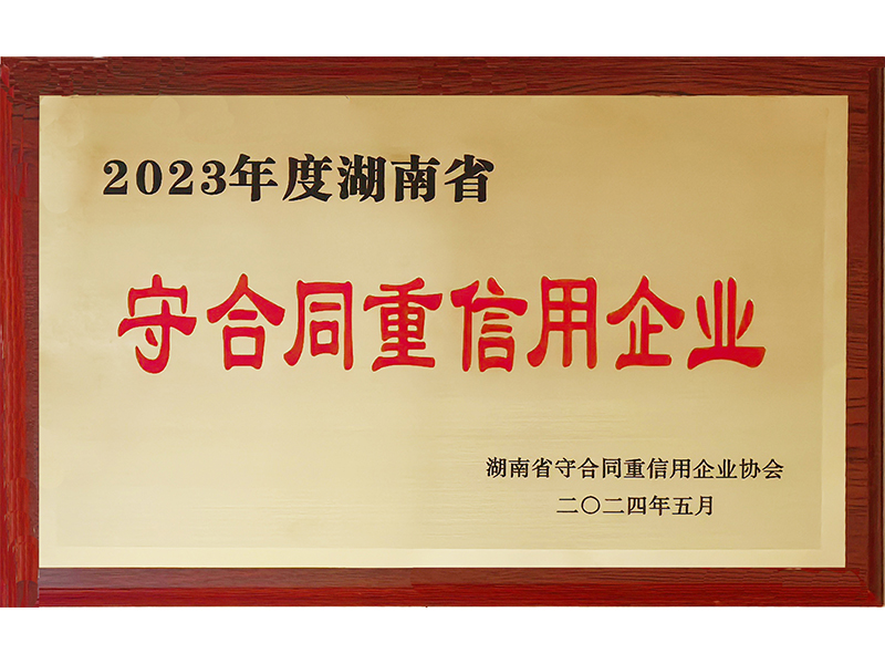 2023年度重合同守信用（湖南?。?/>
					<h3>2023年度重合同守信用（湖南省..</h3>
				</a>
			</li>
            <li id=