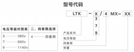 LTK系列四象限防爆變頻開(kāi)關(guān)芯體